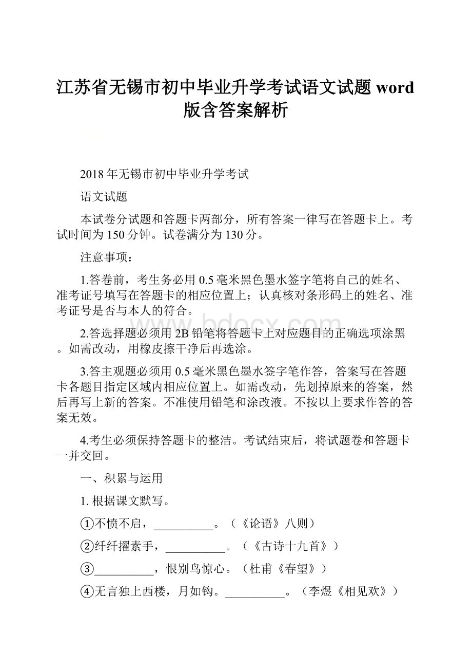 江苏省无锡市初中毕业升学考试语文试题word版含答案解析.docx_第1页