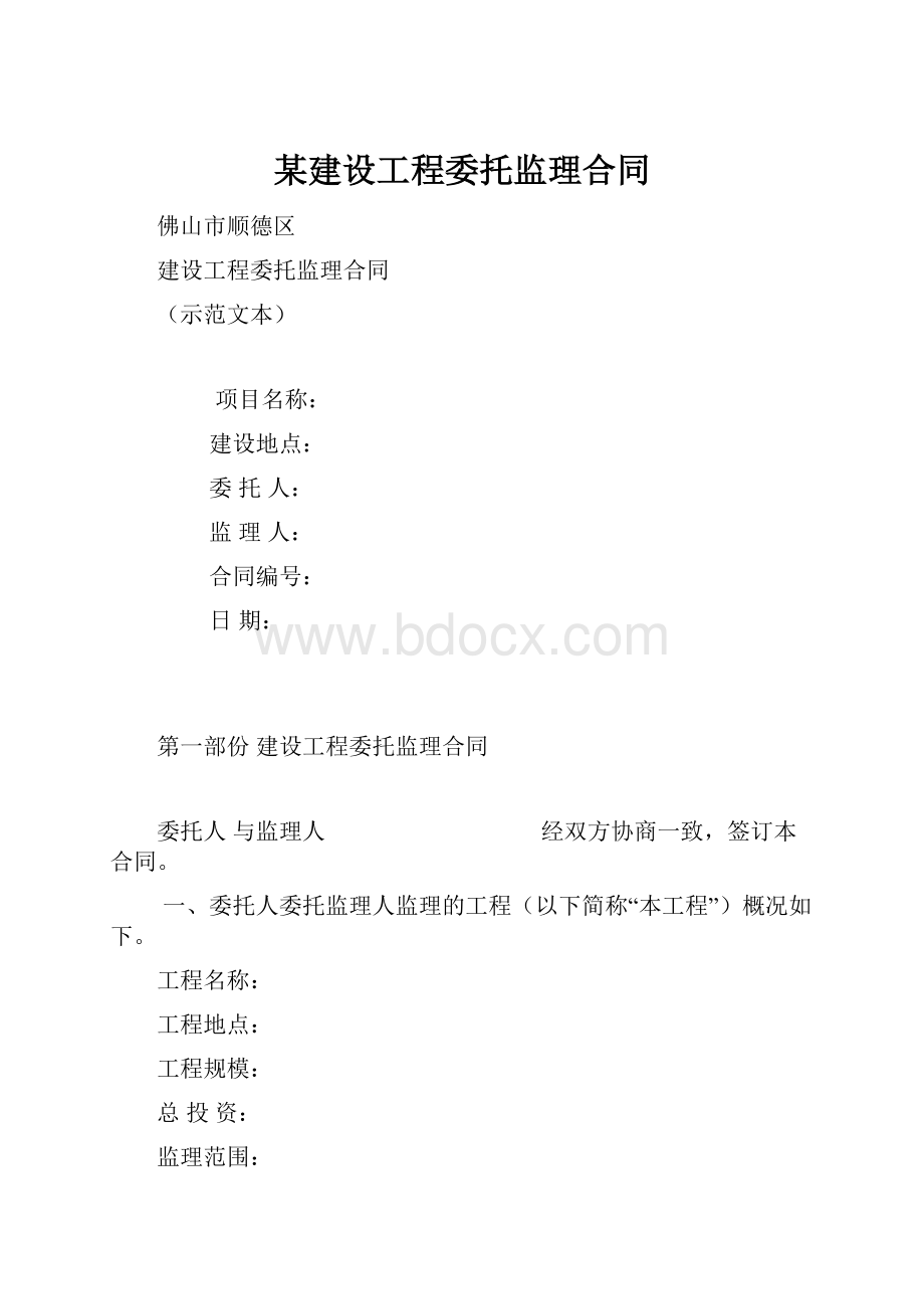 某建设工程委托监理合同.docx