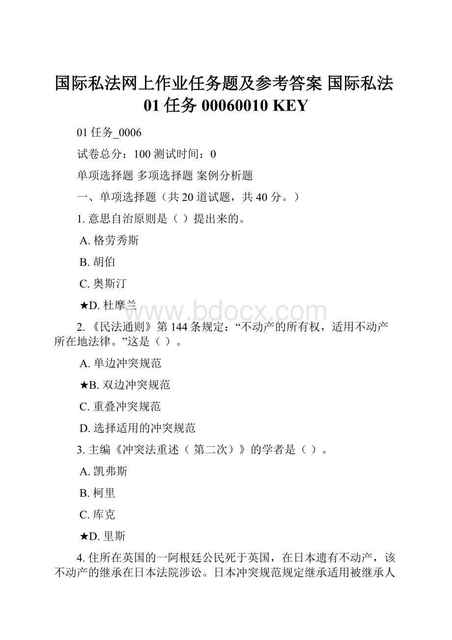 国际私法网上作业任务题及参考答案 国际私法01任务00060010 KEY.docx_第1页