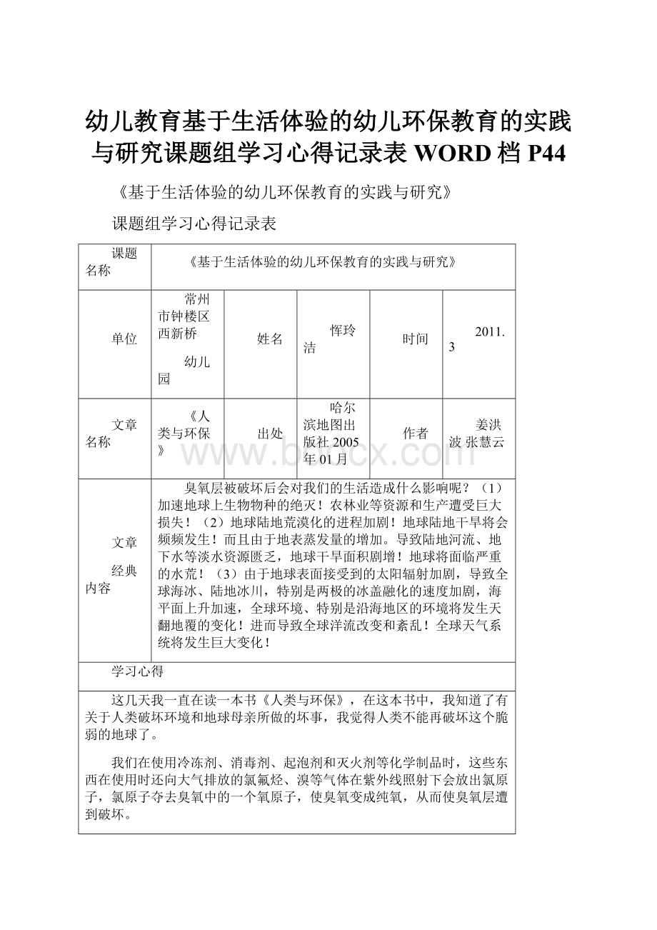 幼儿教育基于生活体验的幼儿环保教育的实践与研究课题组学习心得记录表WORD档P44.docx_第1页