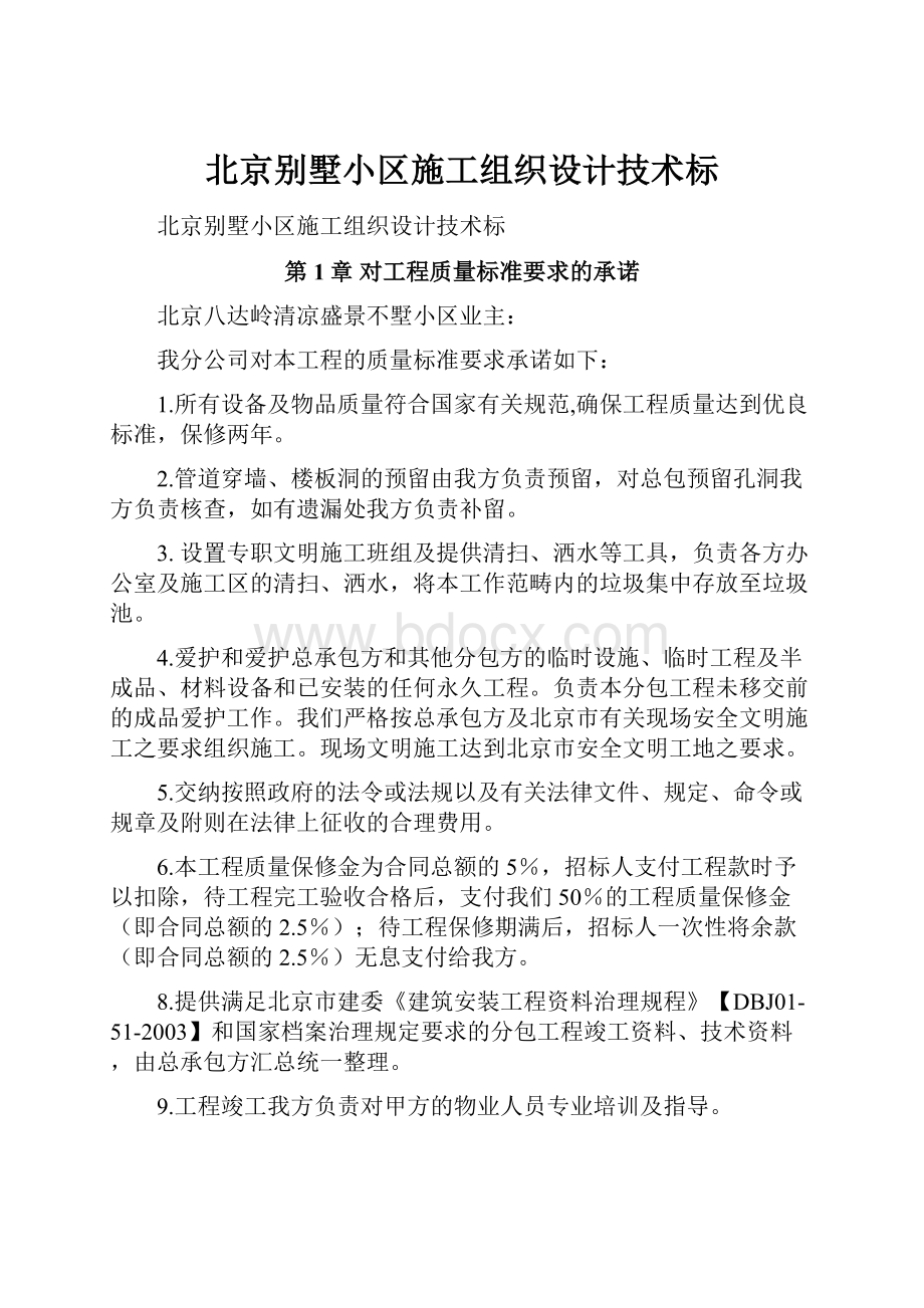 北京别墅小区施工组织设计技术标.docx_第1页