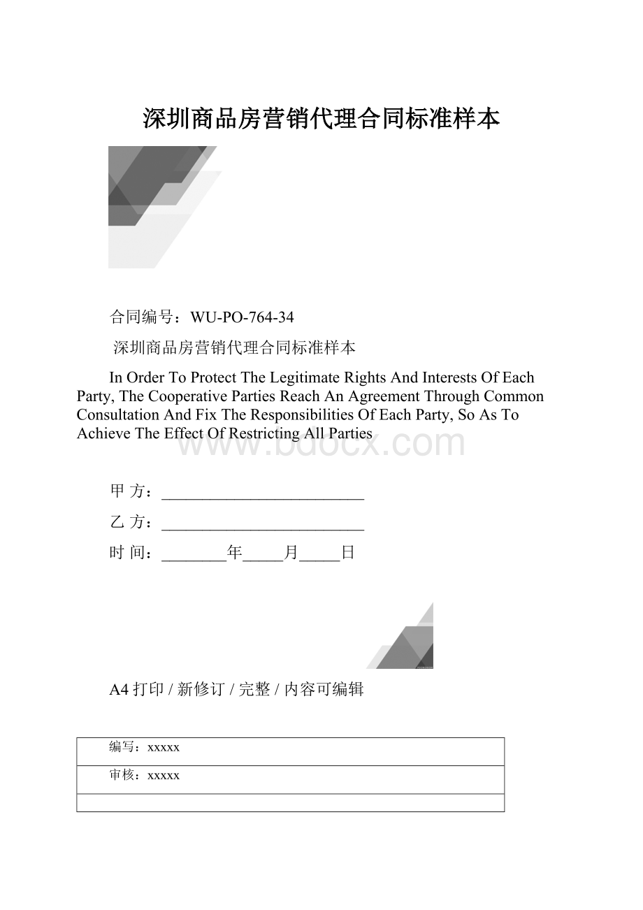 深圳商品房营销代理合同标准样本.docx_第1页