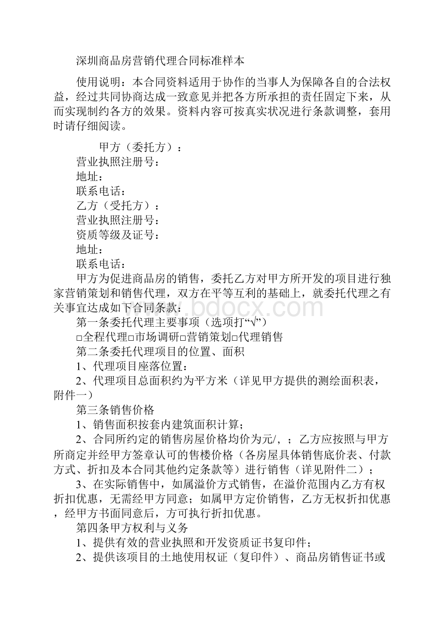 深圳商品房营销代理合同标准样本.docx_第2页