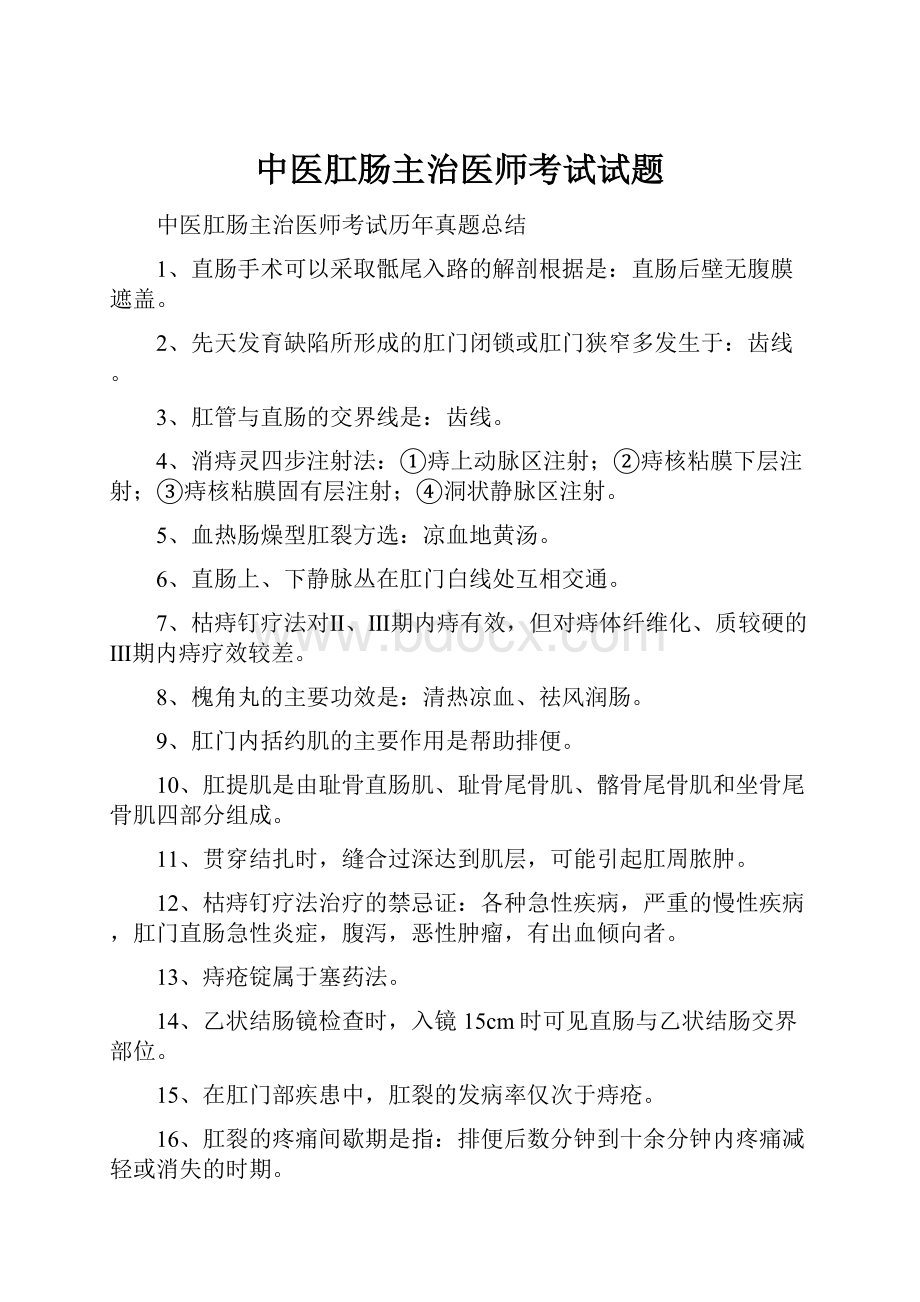 中医肛肠主治医师考试试题.docx_第1页