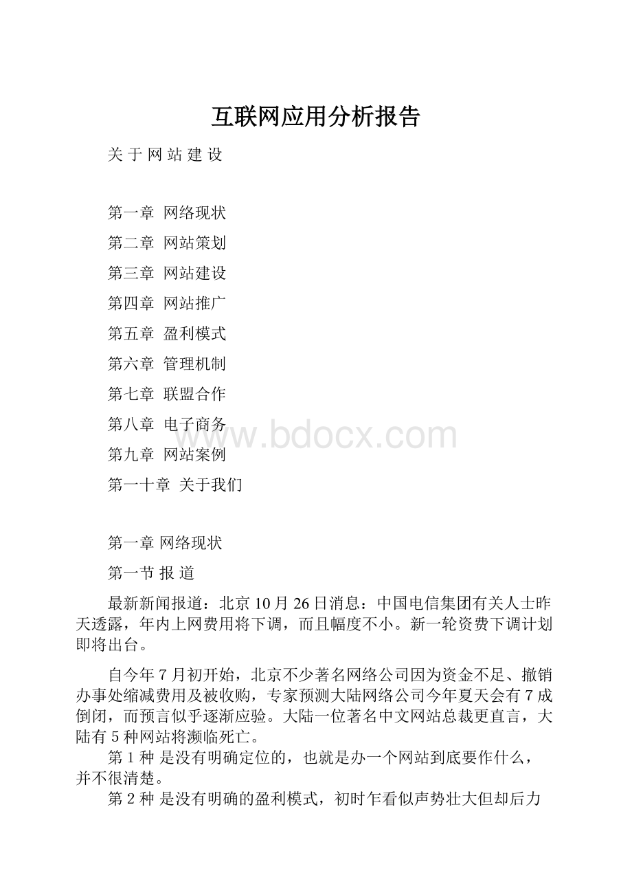 互联网应用分析报告.docx