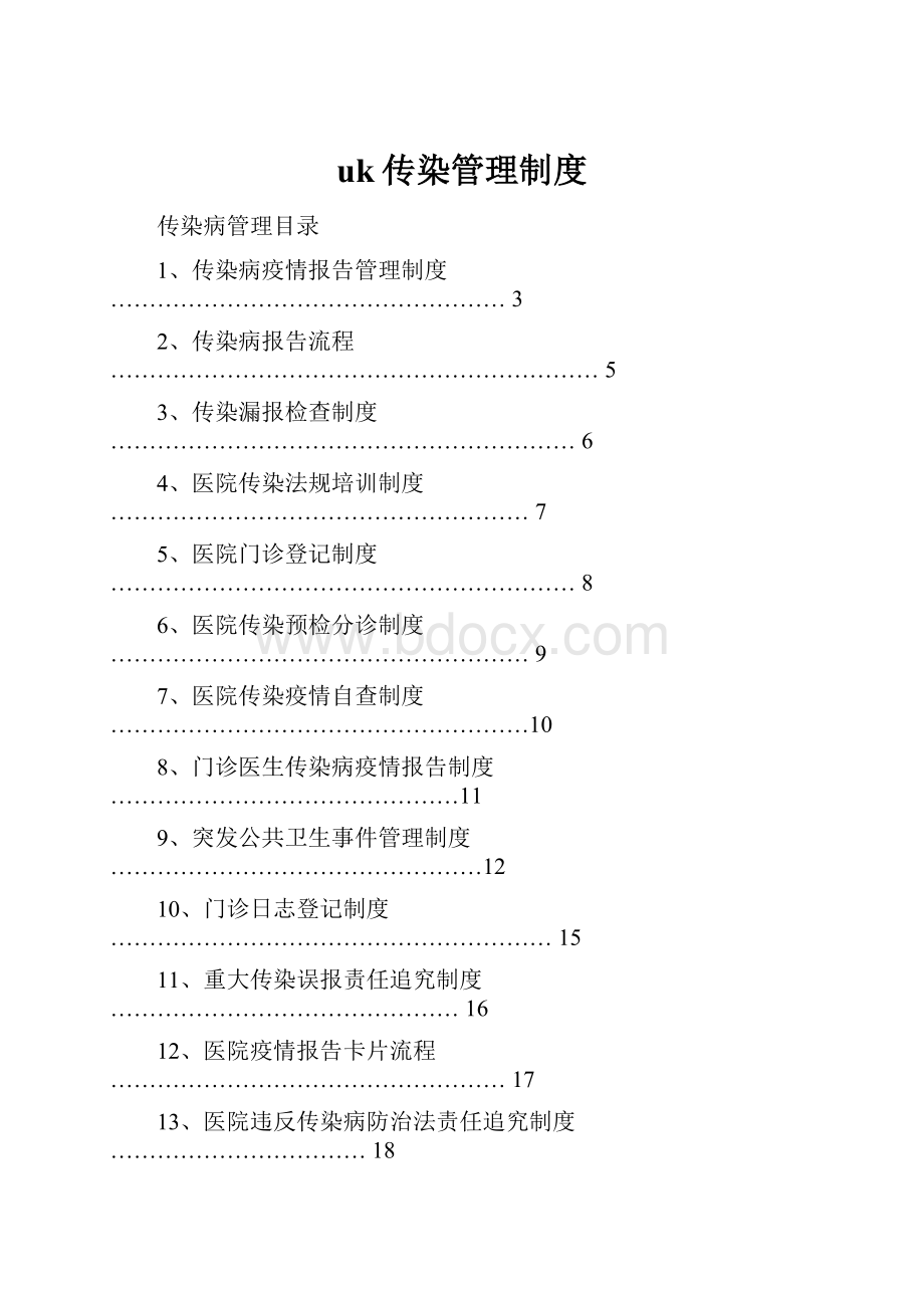 uk传染管理制度.docx