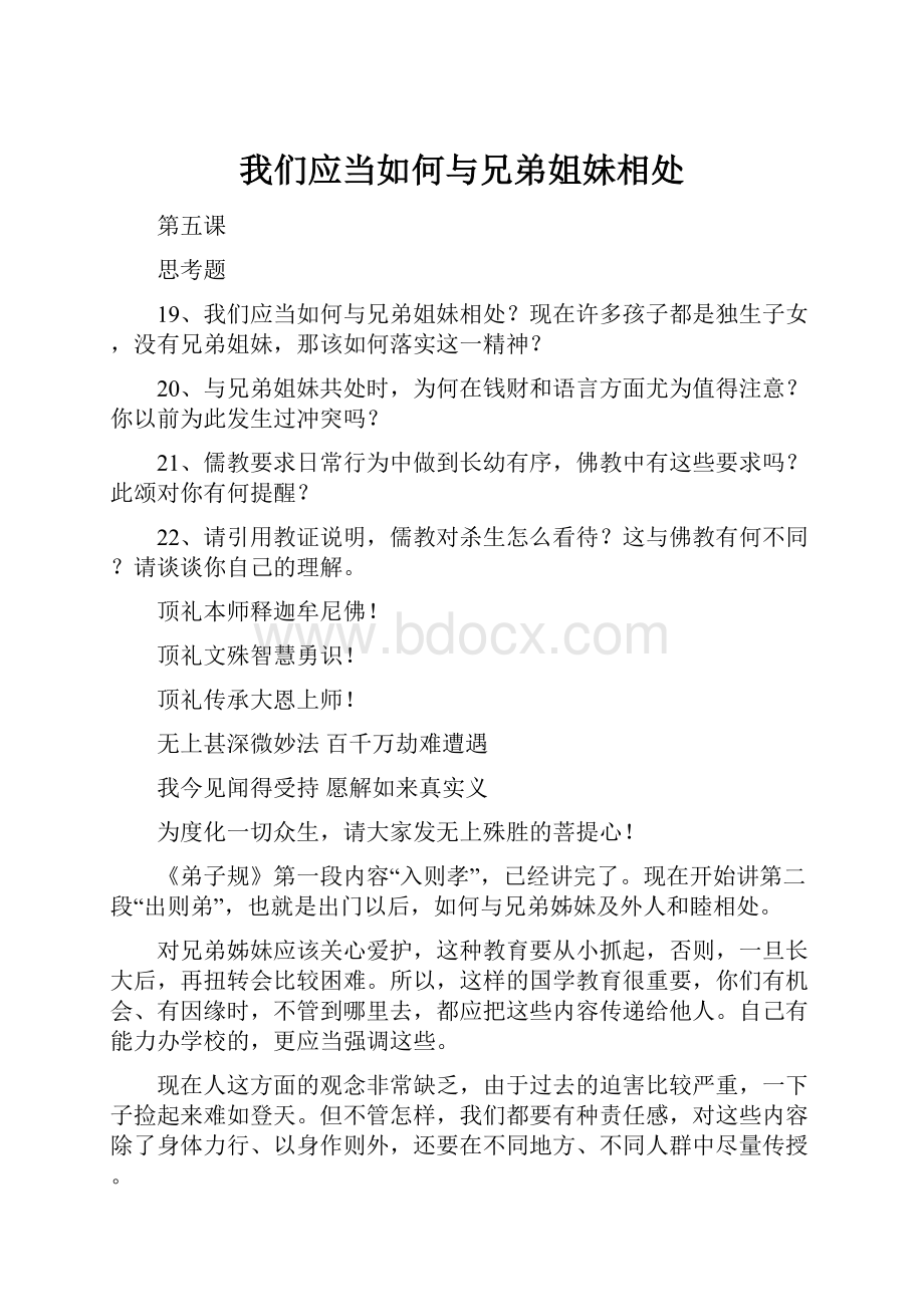 我们应当如何与兄弟姐妹相处.docx_第1页