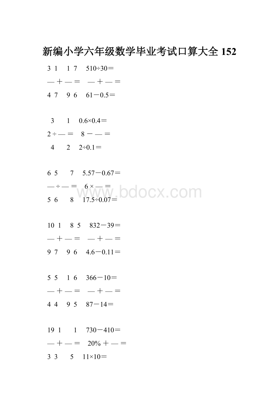 新编小学六年级数学毕业考试口算大全 152.docx_第1页