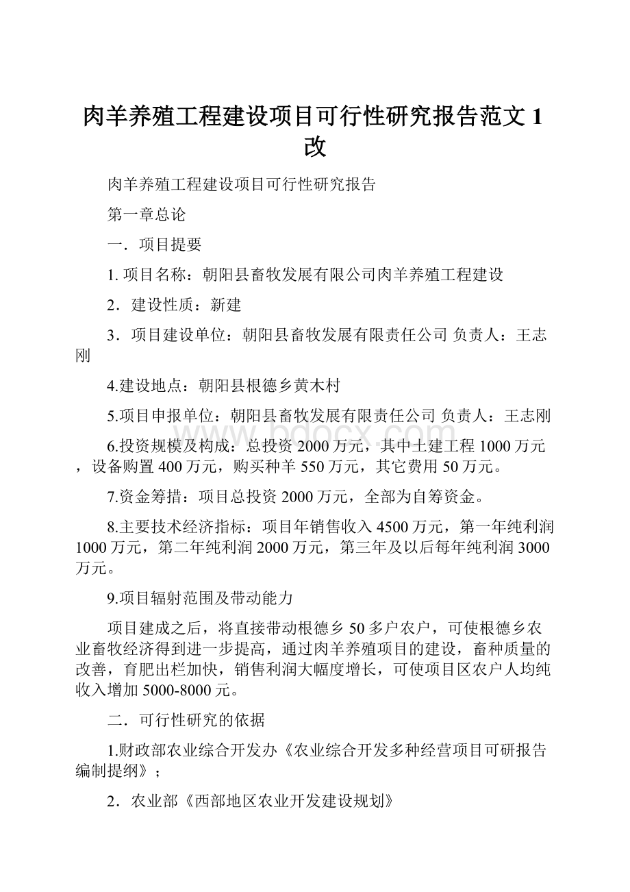 肉羊养殖工程建设项目可行性研究报告范文1改.docx