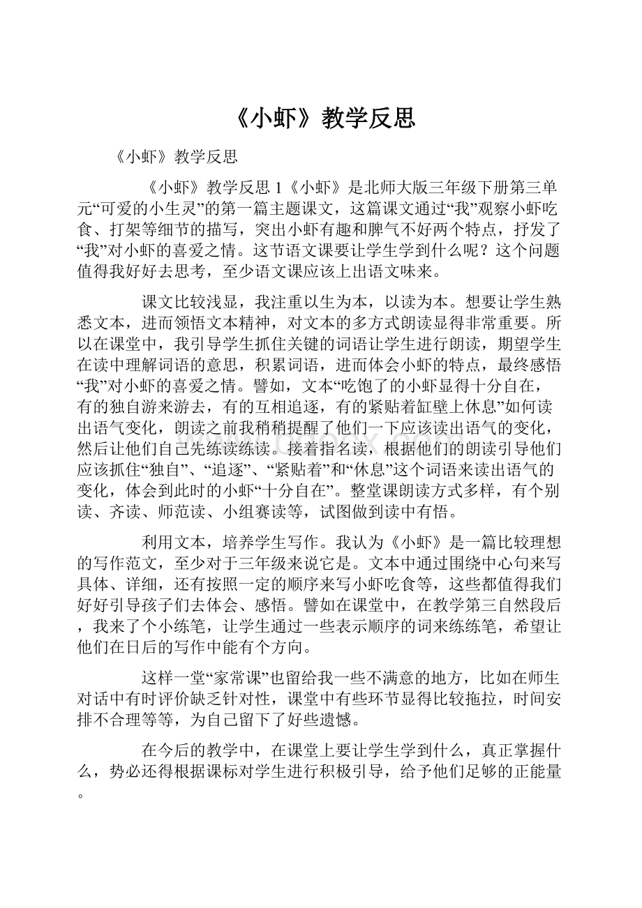 《小虾》教学反思.docx