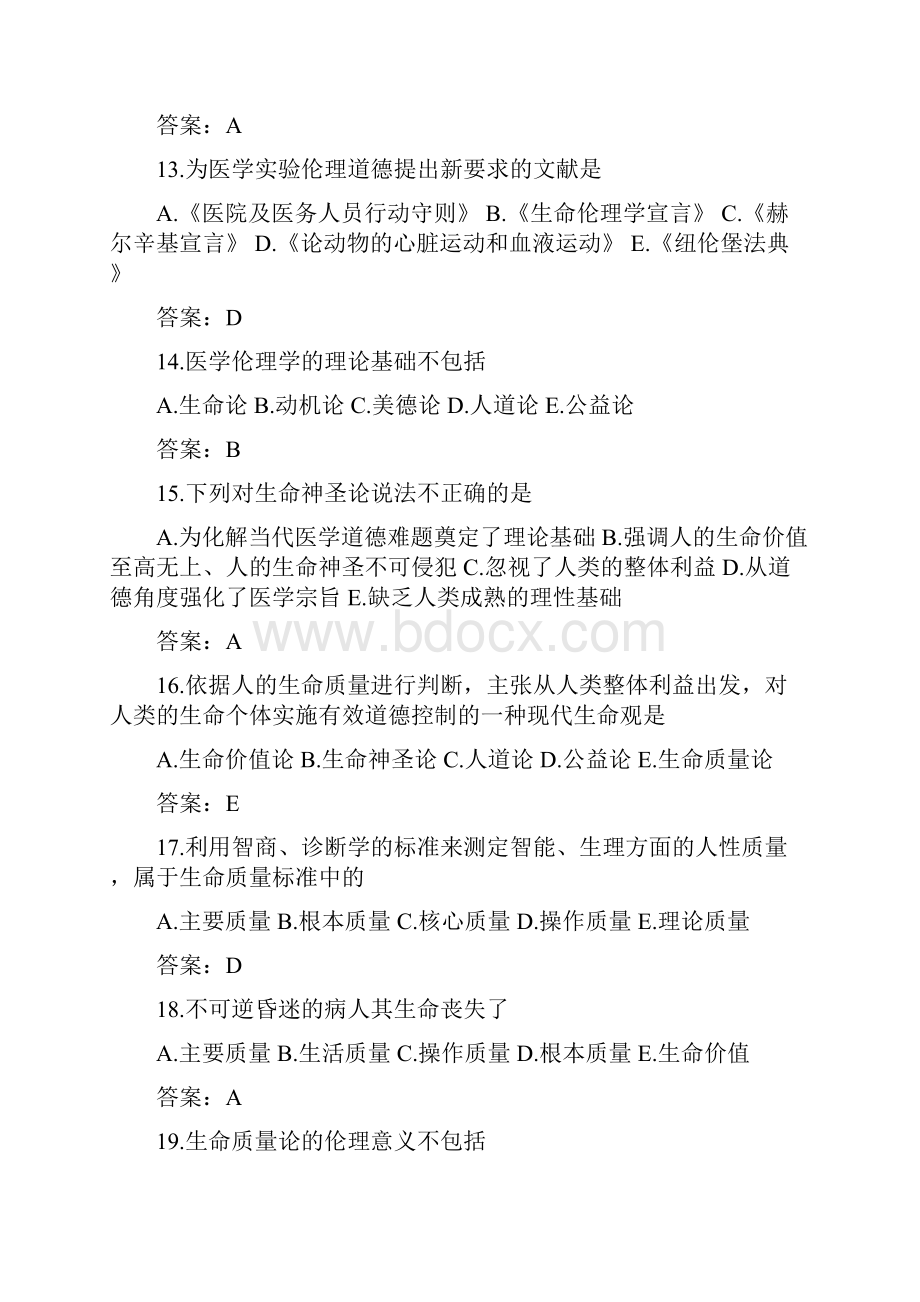 医学伦理学题库.docx_第3页