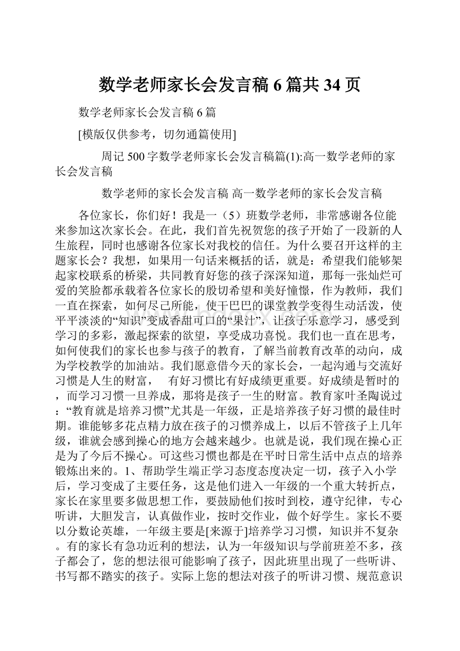 数学老师家长会发言稿6篇共34页.docx_第1页