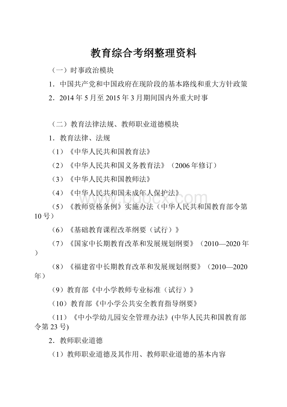 教育综合考纲整理资料.docx_第1页