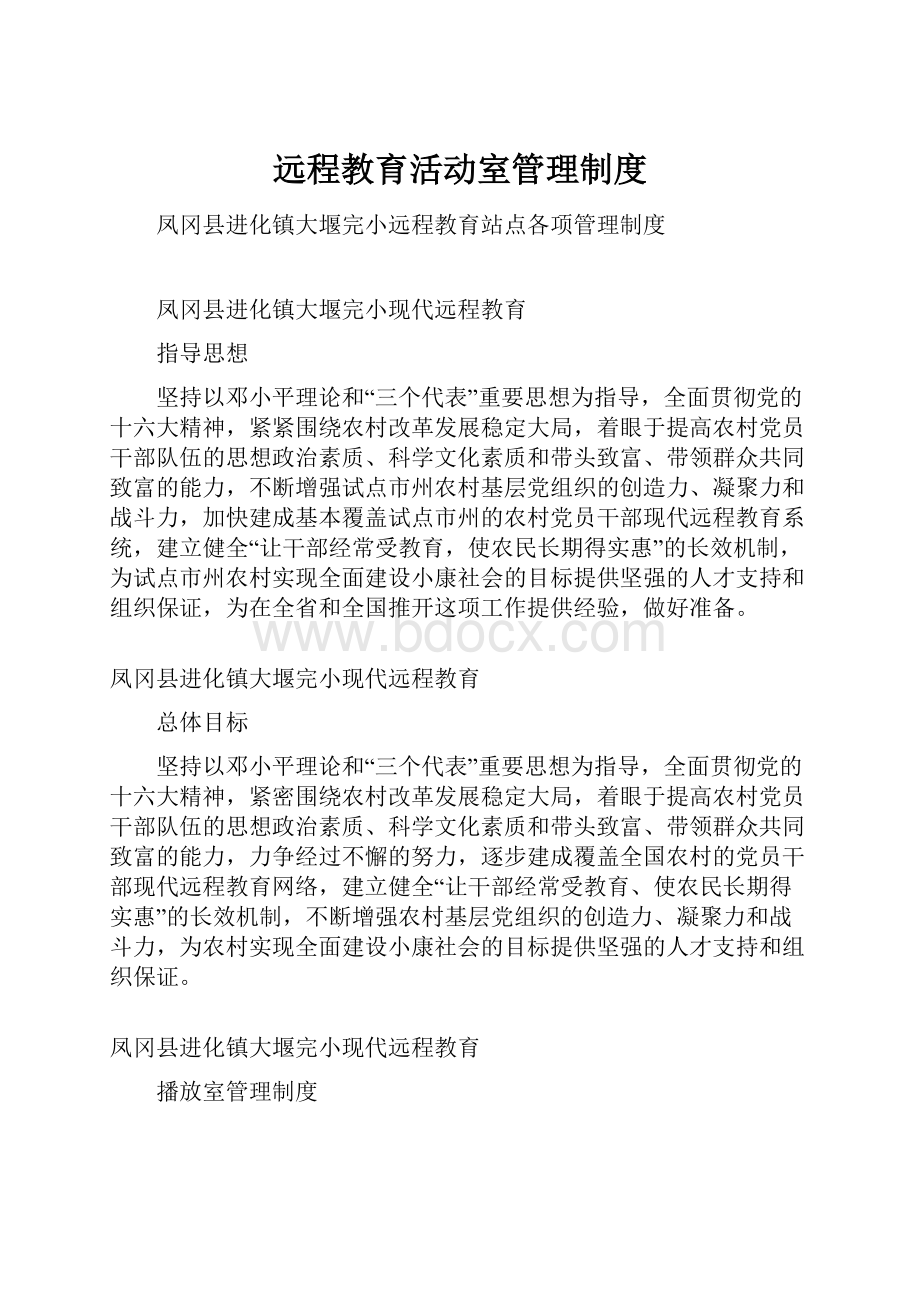 远程教育活动室管理制度.docx_第1页