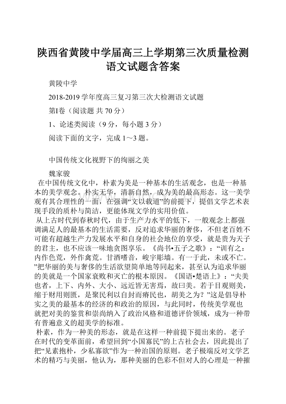 陕西省黄陵中学届高三上学期第三次质量检测语文试题含答案.docx_第1页