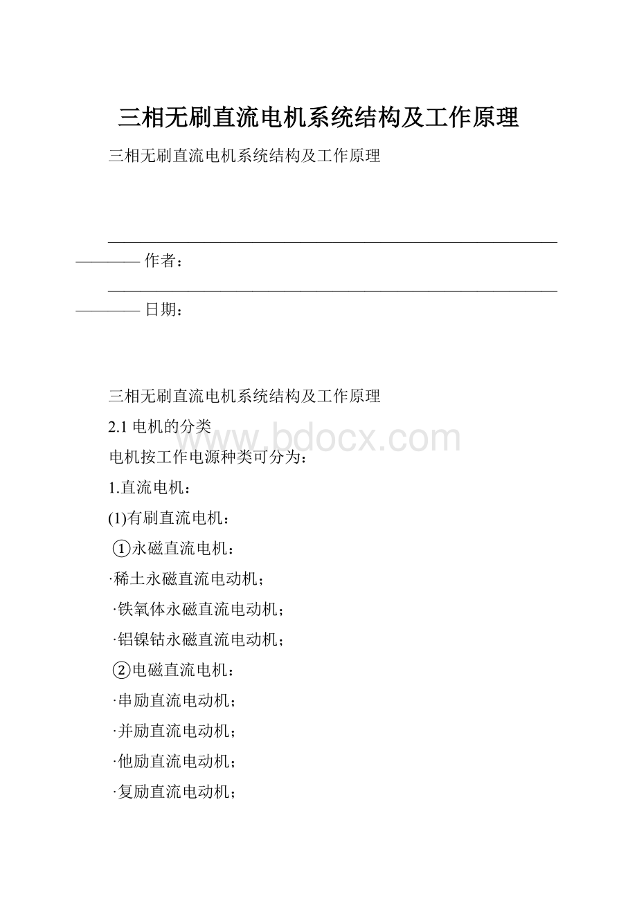 三相无刷直流电机系统结构及工作原理.docx