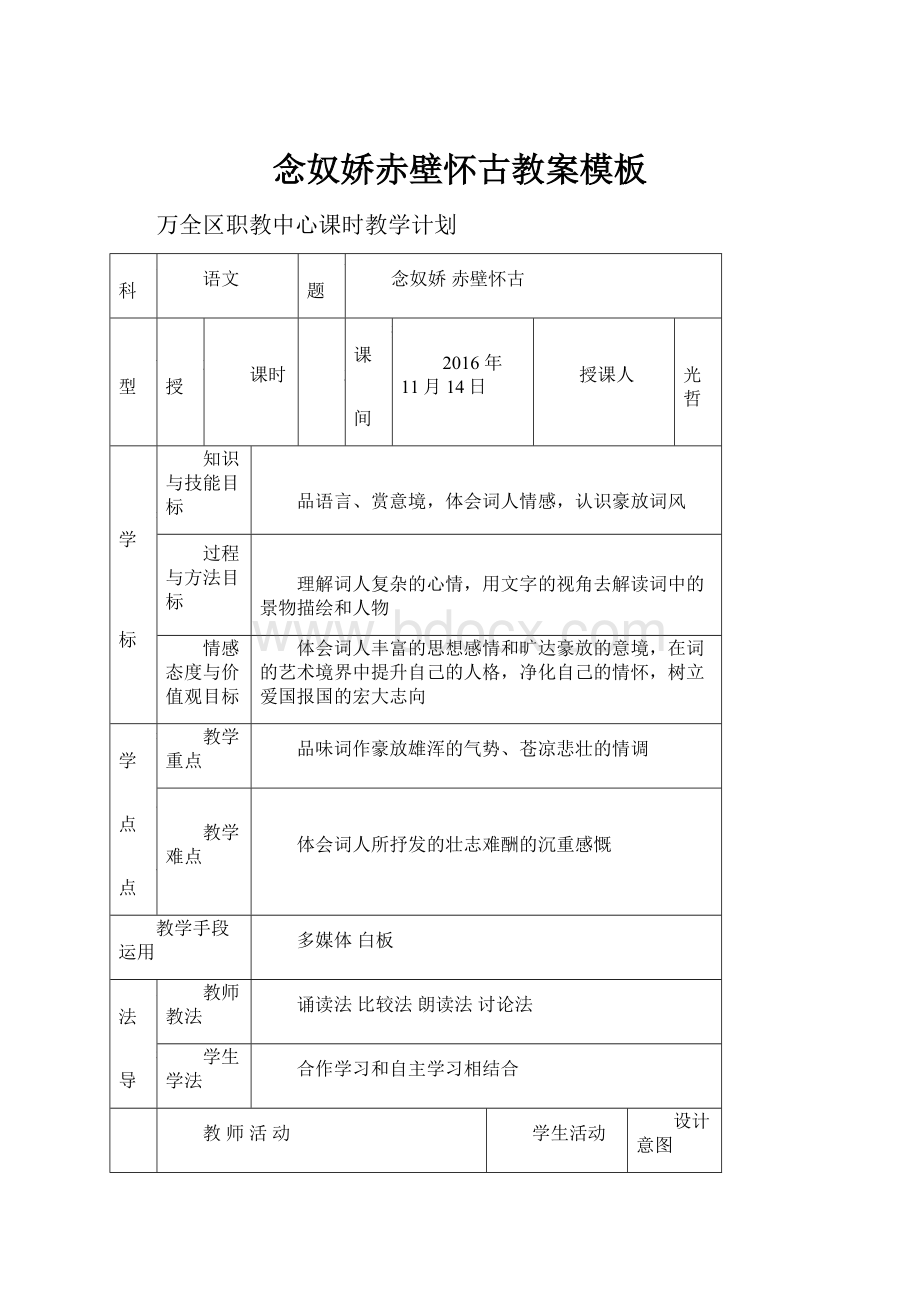 念奴娇赤壁怀古教案模板.docx_第1页