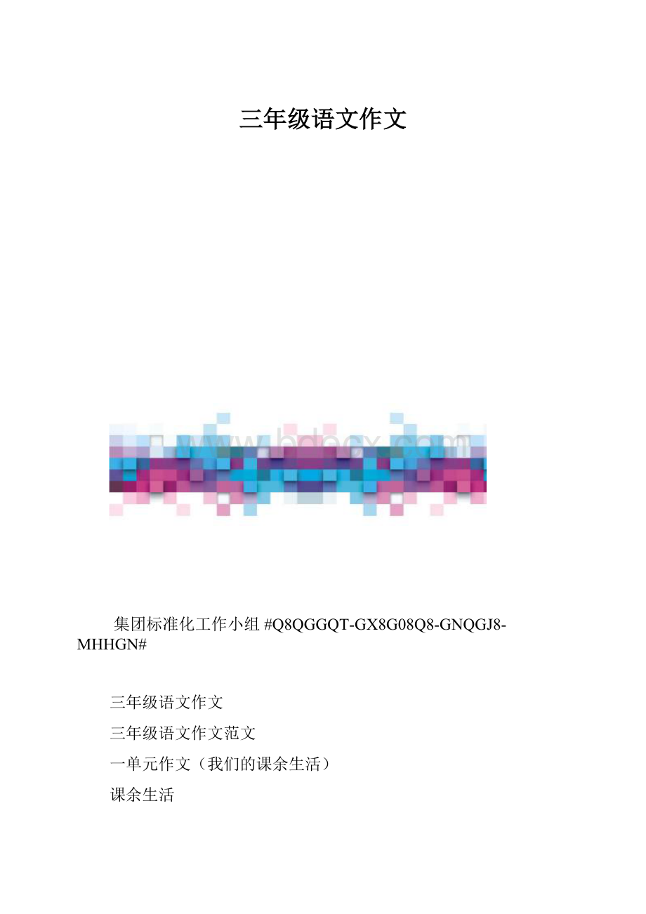 三年级语文作文.docx