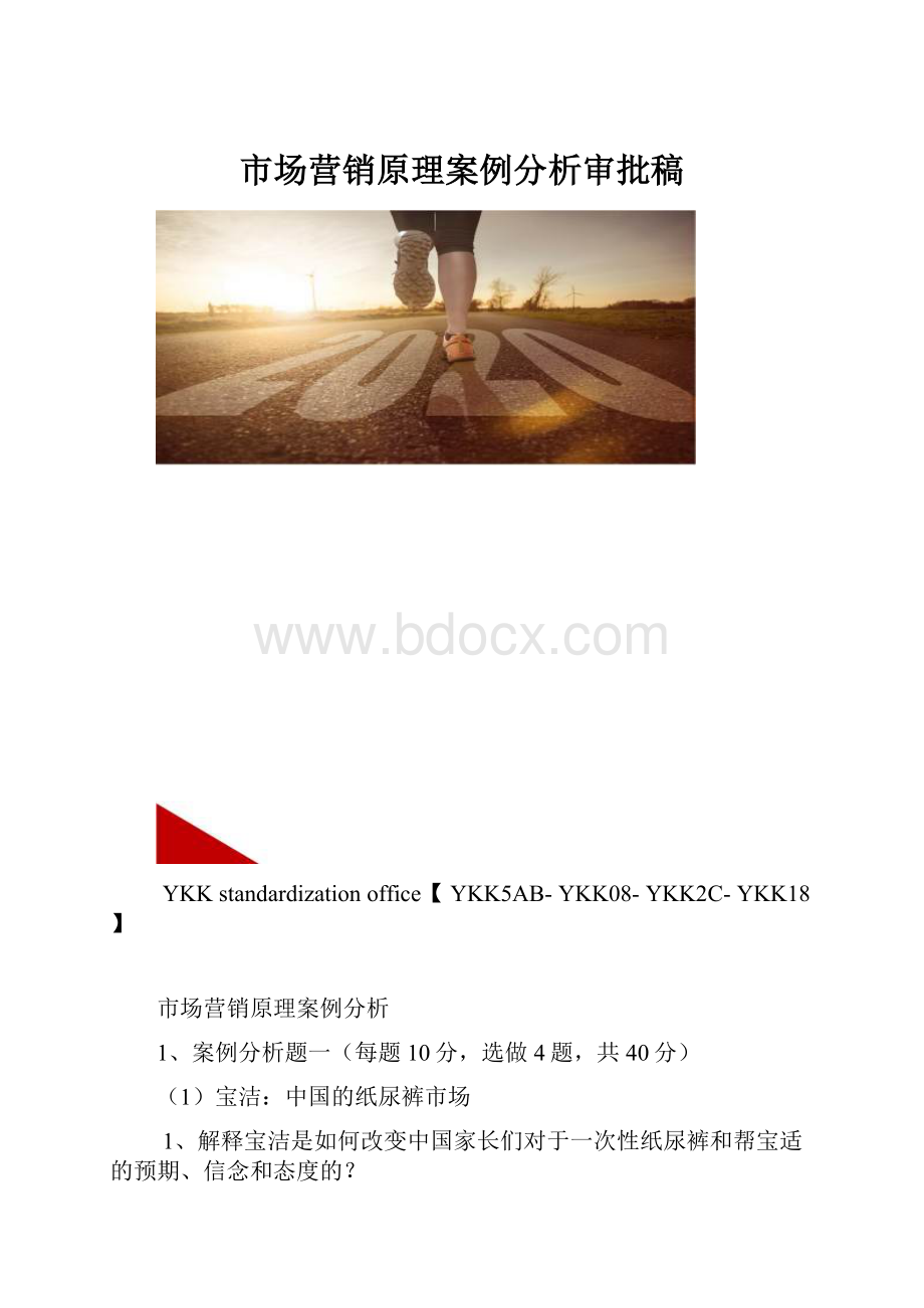 市场营销原理案例分析审批稿.docx