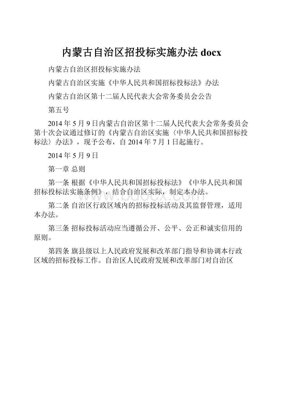 内蒙古自治区招投标实施办法docx.docx