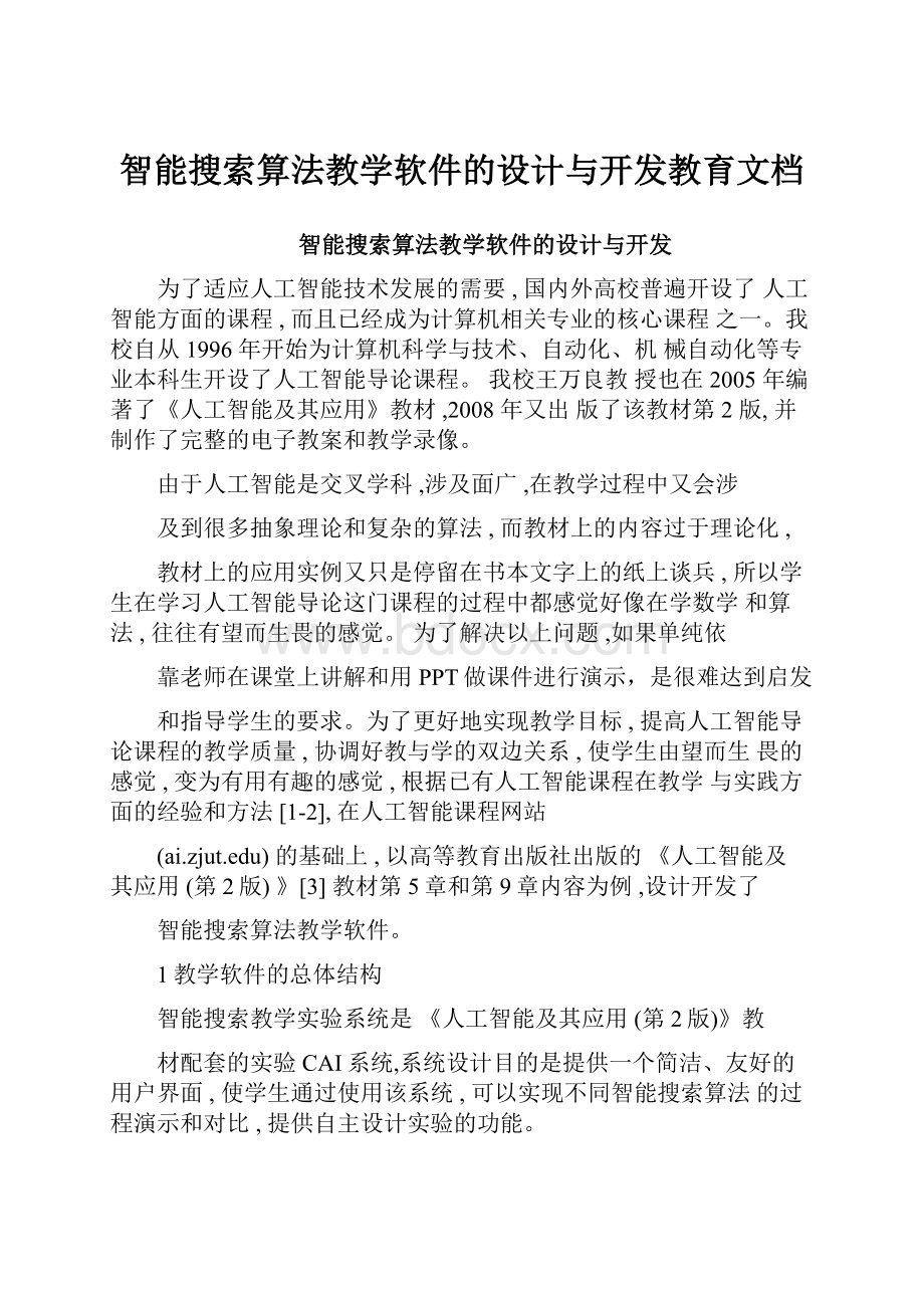 智能搜索算法教学软件的设计与开发教育文档.docx_第1页