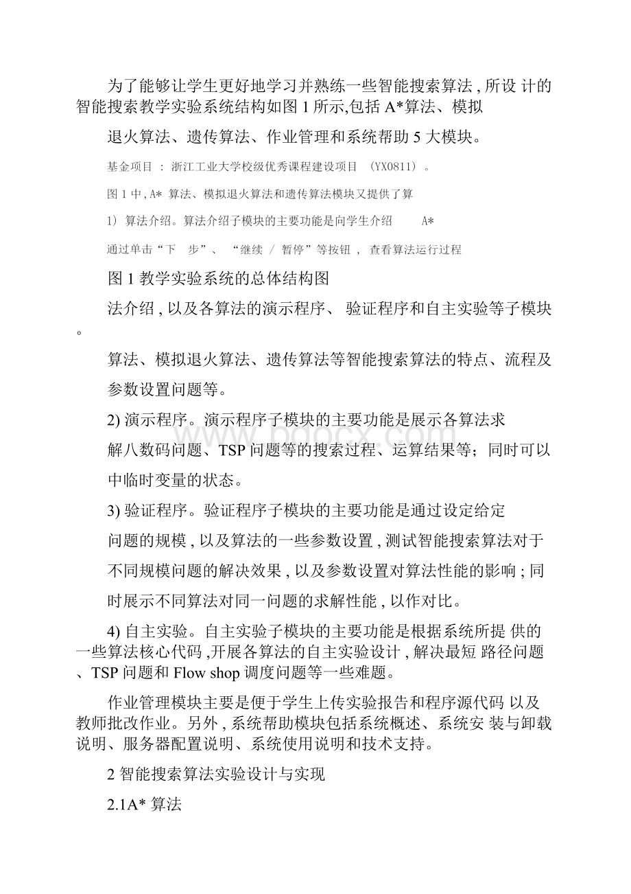 智能搜索算法教学软件的设计与开发教育文档.docx_第2页