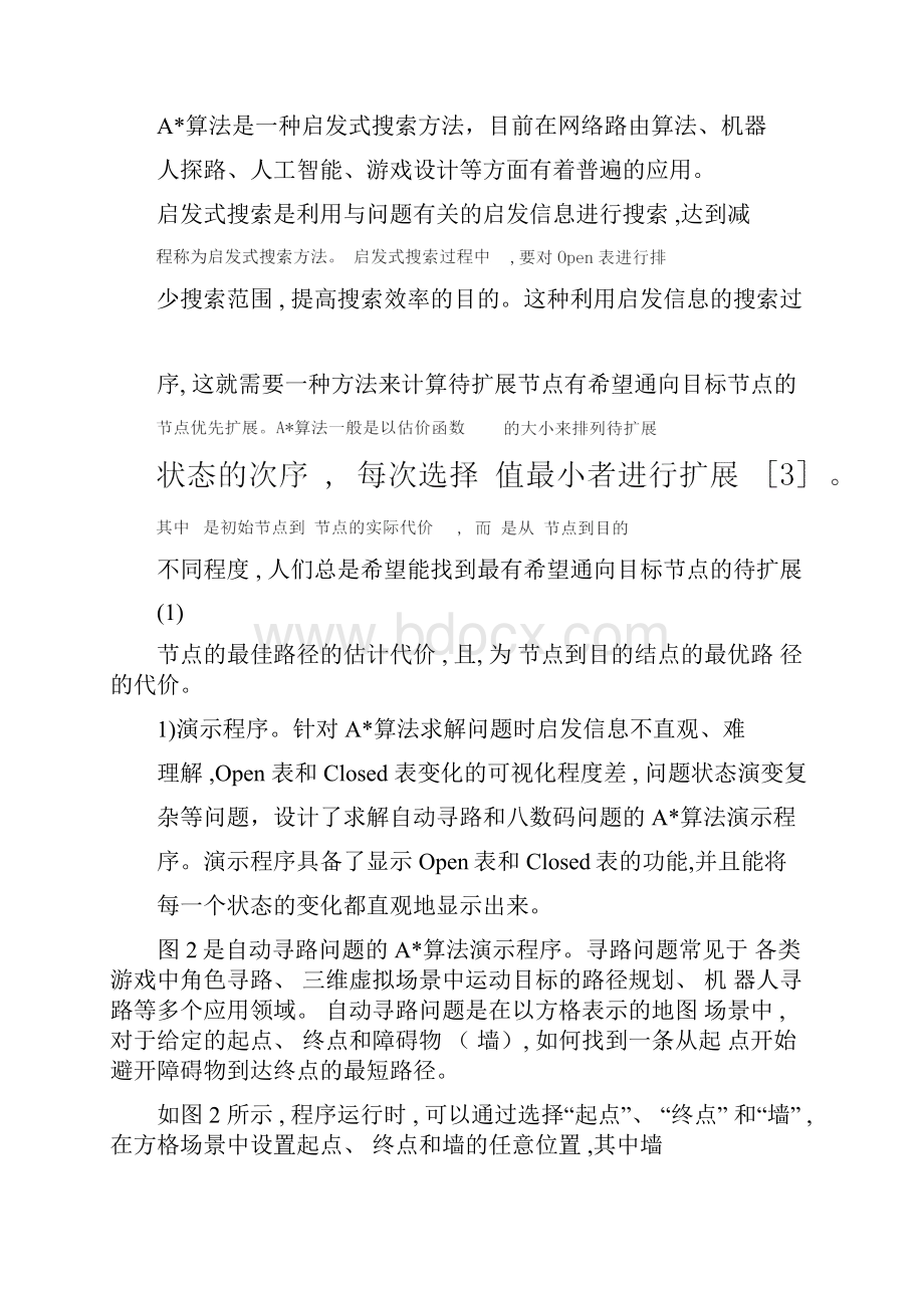 智能搜索算法教学软件的设计与开发教育文档.docx_第3页