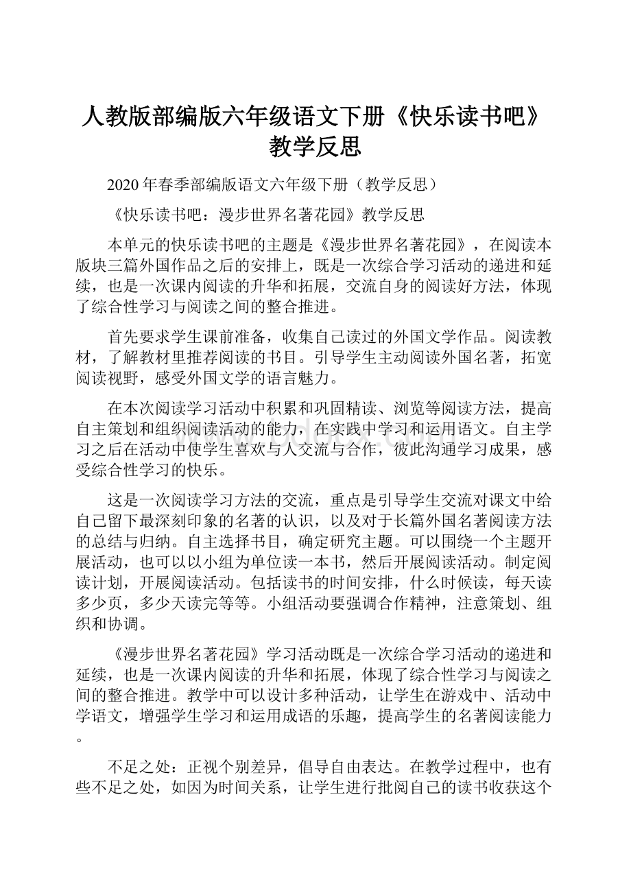 人教版部编版六年级语文下册《快乐读书吧》教学反思.docx