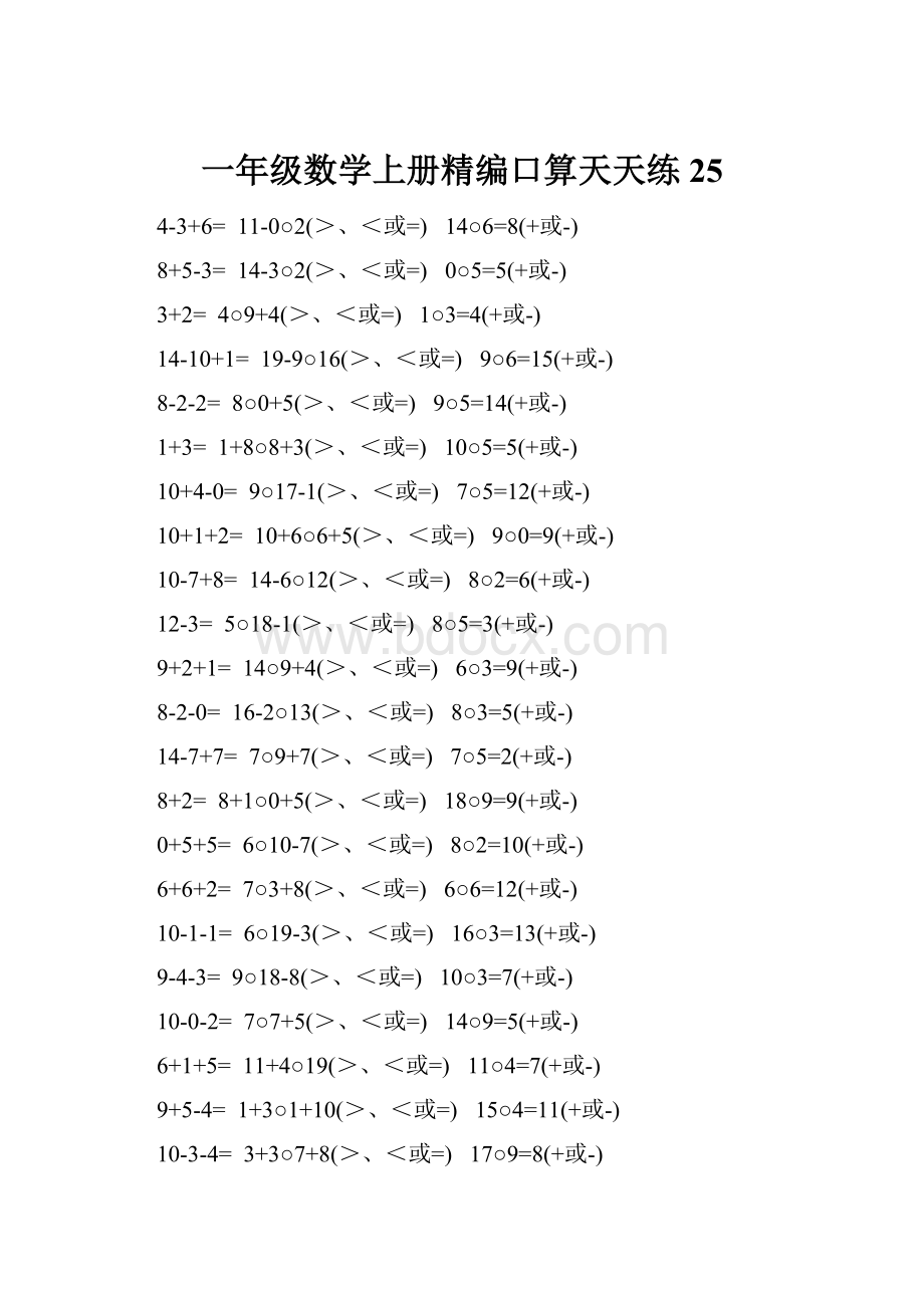 一年级数学上册精编口算天天练 25.docx_第1页