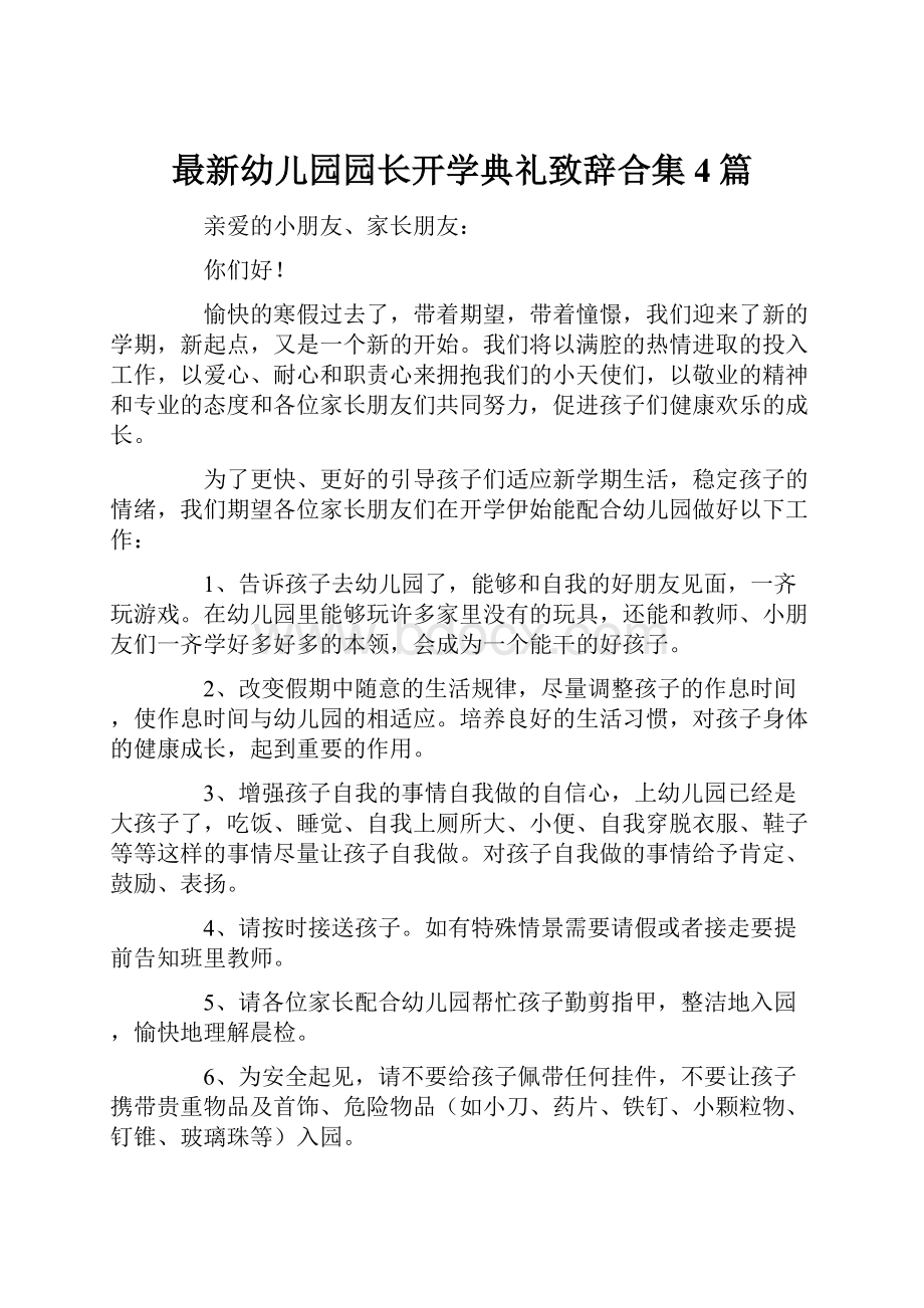 最新幼儿园园长开学典礼致辞合集4篇.docx_第1页