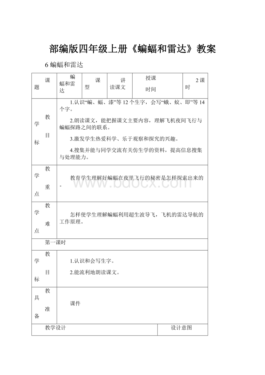 部编版四年级上册《蝙蝠和雷达》教案.docx