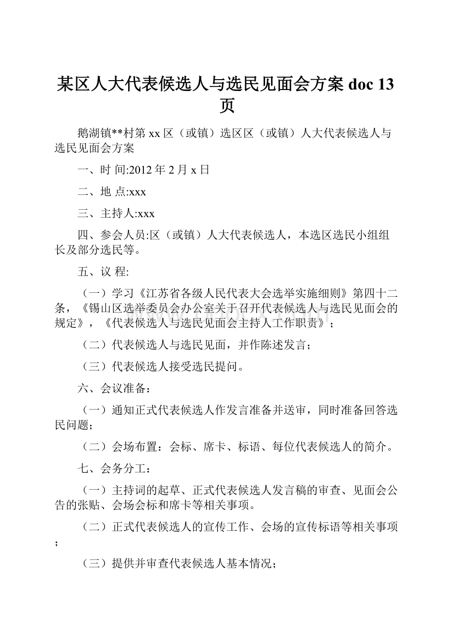 某区人大代表候选人与选民见面会方案doc 13页.docx