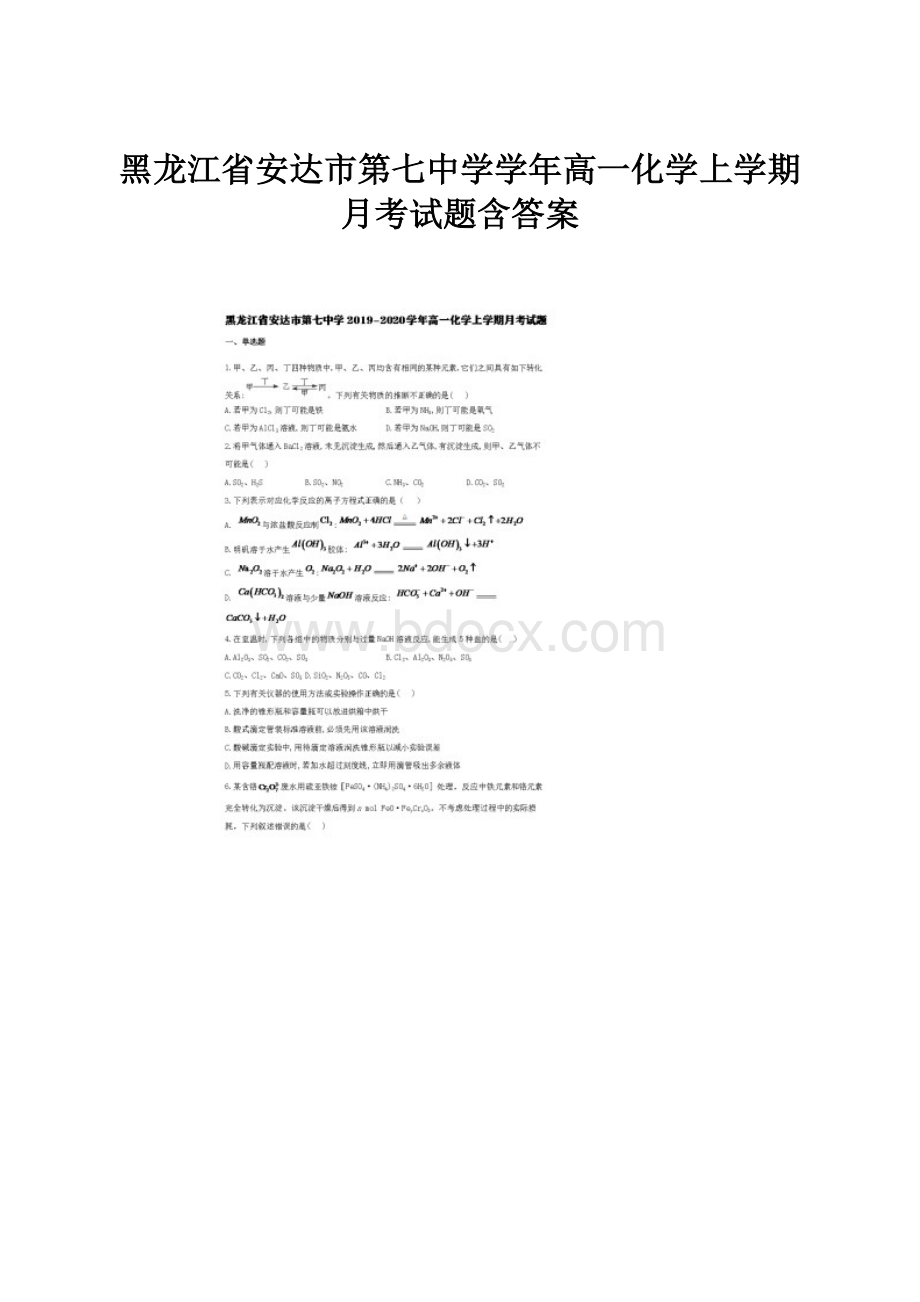 黑龙江省安达市第七中学学年高一化学上学期月考试题含答案.docx