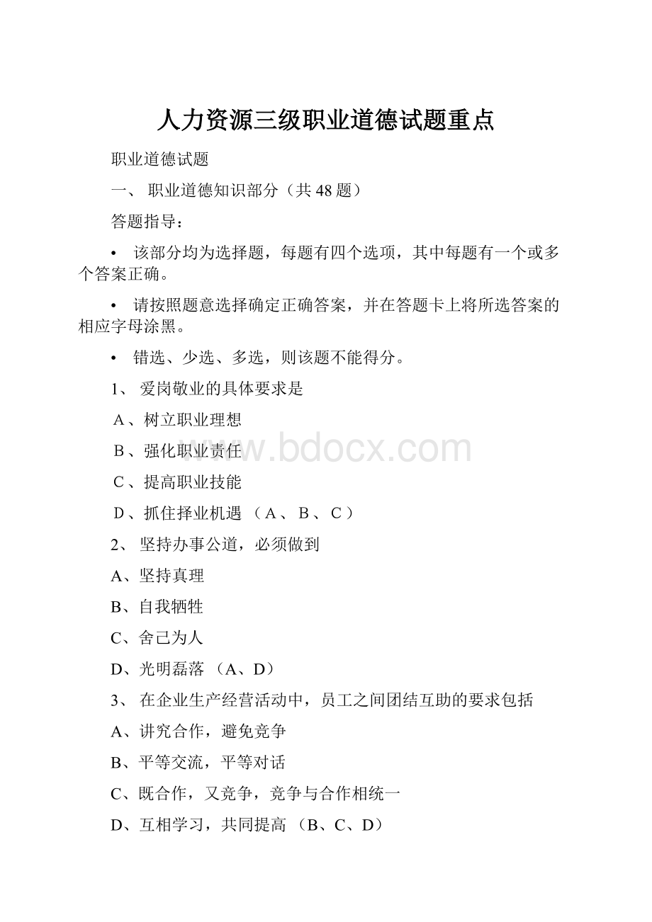 人力资源三级职业道德试题重点.docx