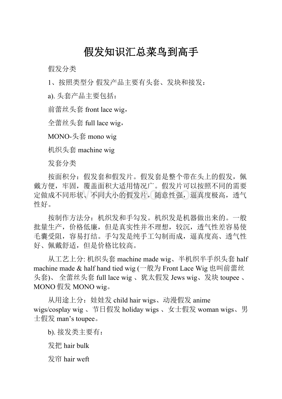 假发知识汇总菜鸟到高手.docx