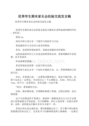 优秀学生期末家长会经验交流发言稿.docx