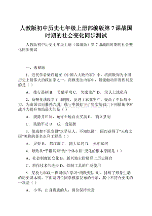 人教版初中历史七年级上册部编版第7课战国时期的社会变化同步测试.docx