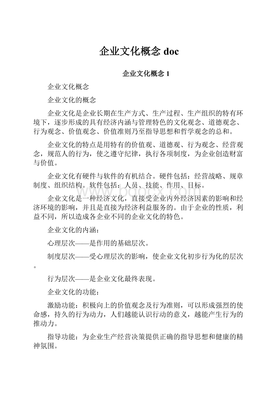 企业文化概念doc.docx_第1页