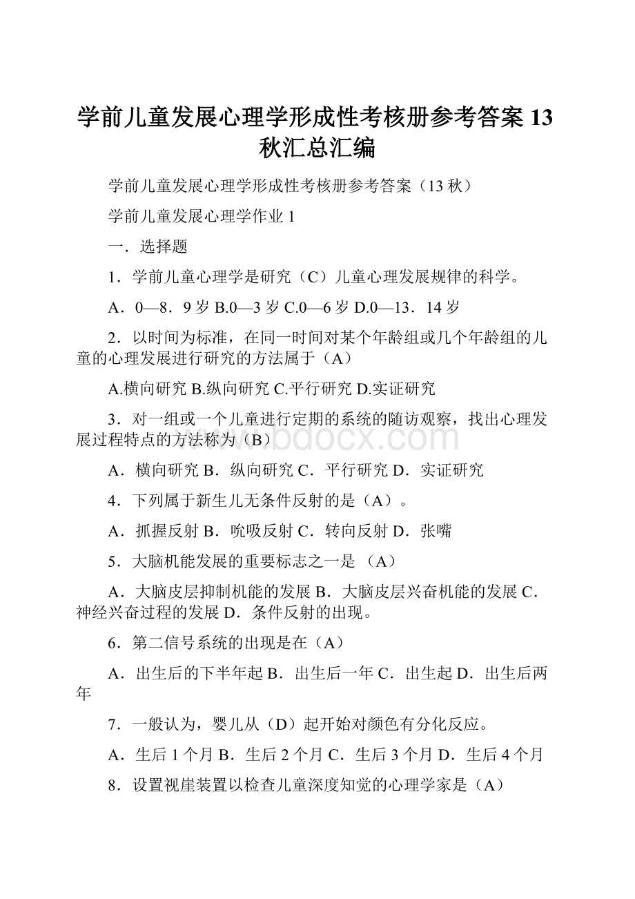 学前儿童发展心理学形成性考核册参考答案13秋汇总汇编.docx