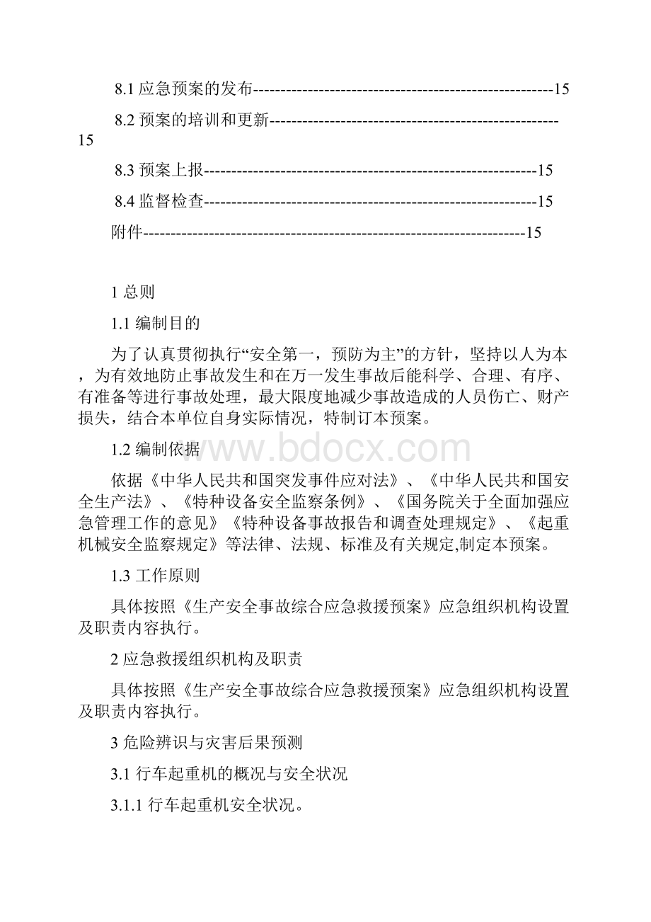 起重设备事故专项应急预案.docx_第3页