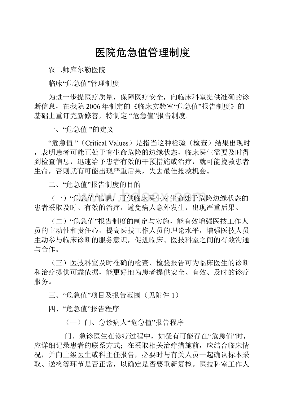 医院危急值管理制度.docx