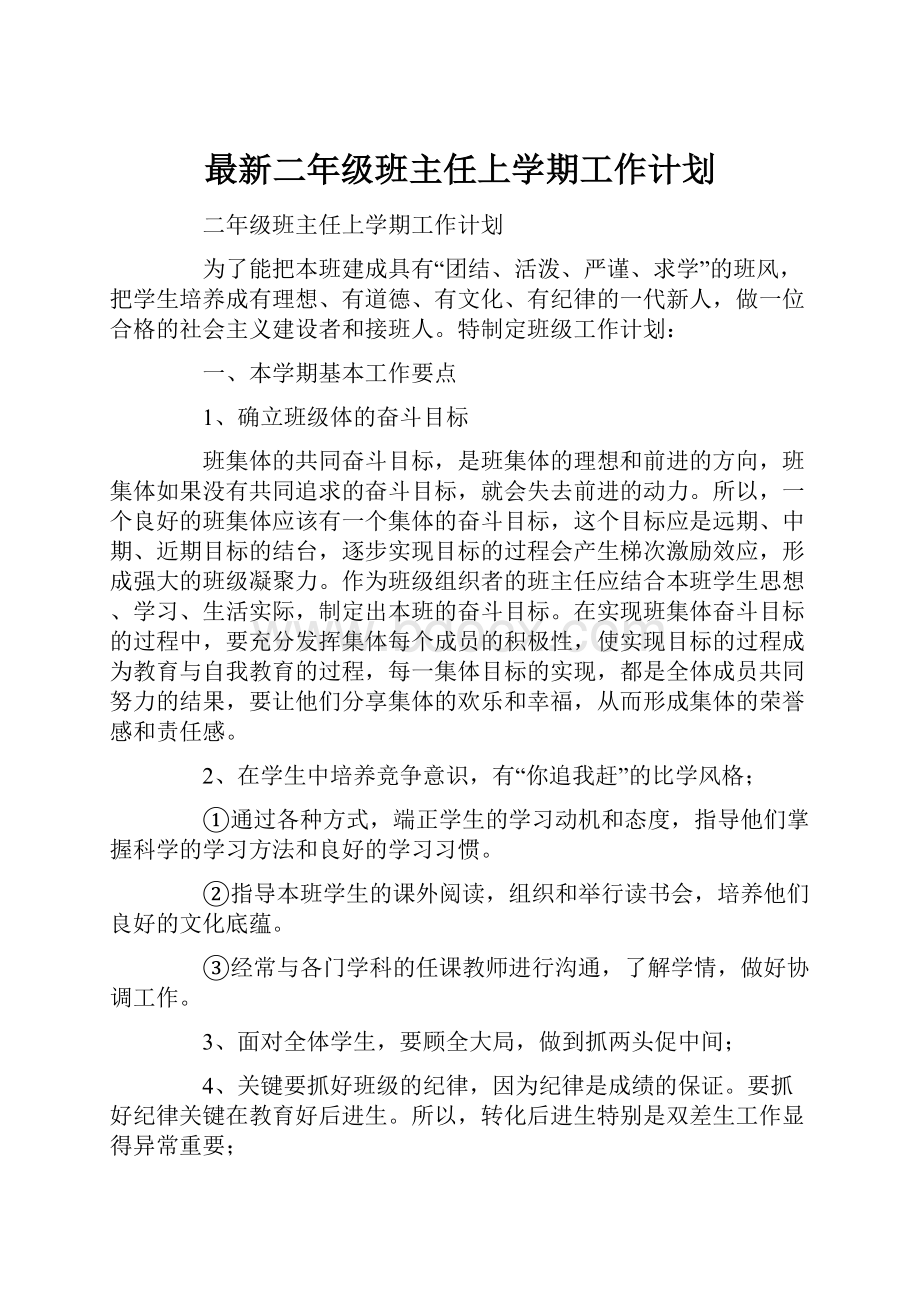 最新二年级班主任上学期工作计划.docx