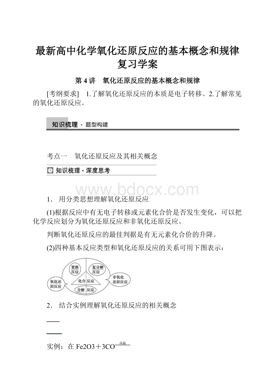 最新高中化学氧化还原反应的基本概念和规律复习学案.docx