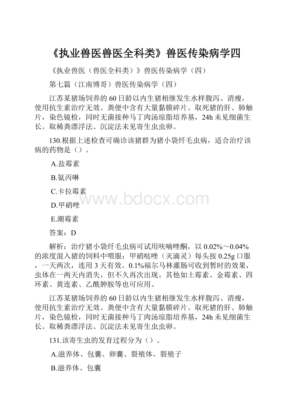 《执业兽医兽医全科类》兽医传染病学四.docx_第1页