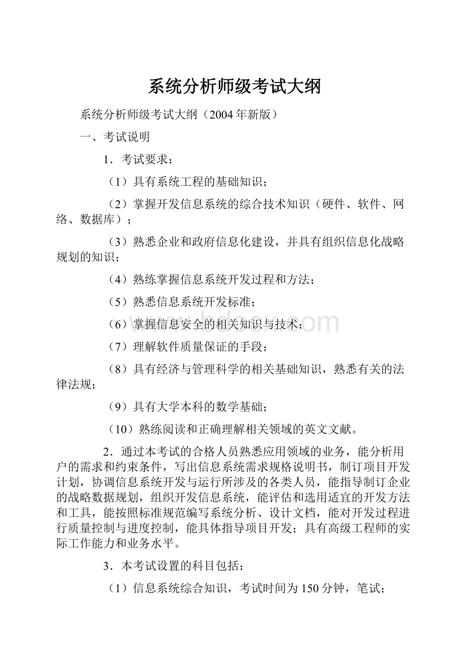 系统分析师级考试大纲.docx