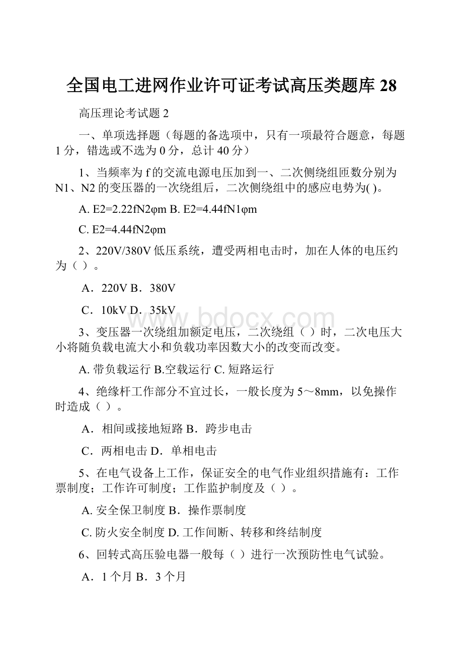 全国电工进网作业许可证考试高压类题库28.docx_第1页