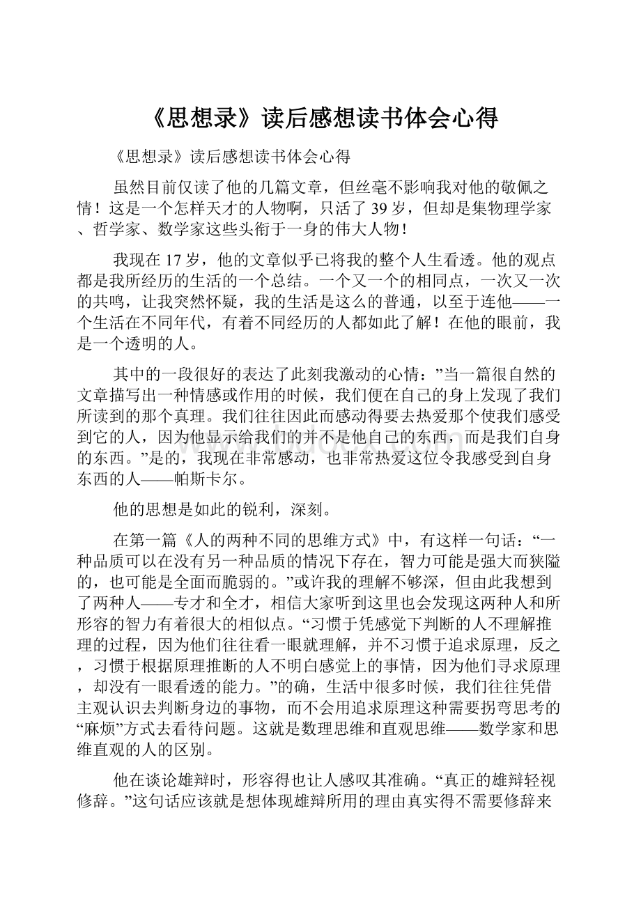 《思想录》读后感想读书体会心得.docx_第1页