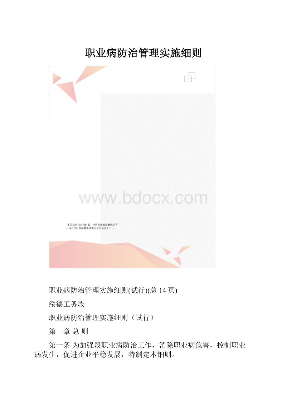 职业病防治管理实施细则.docx