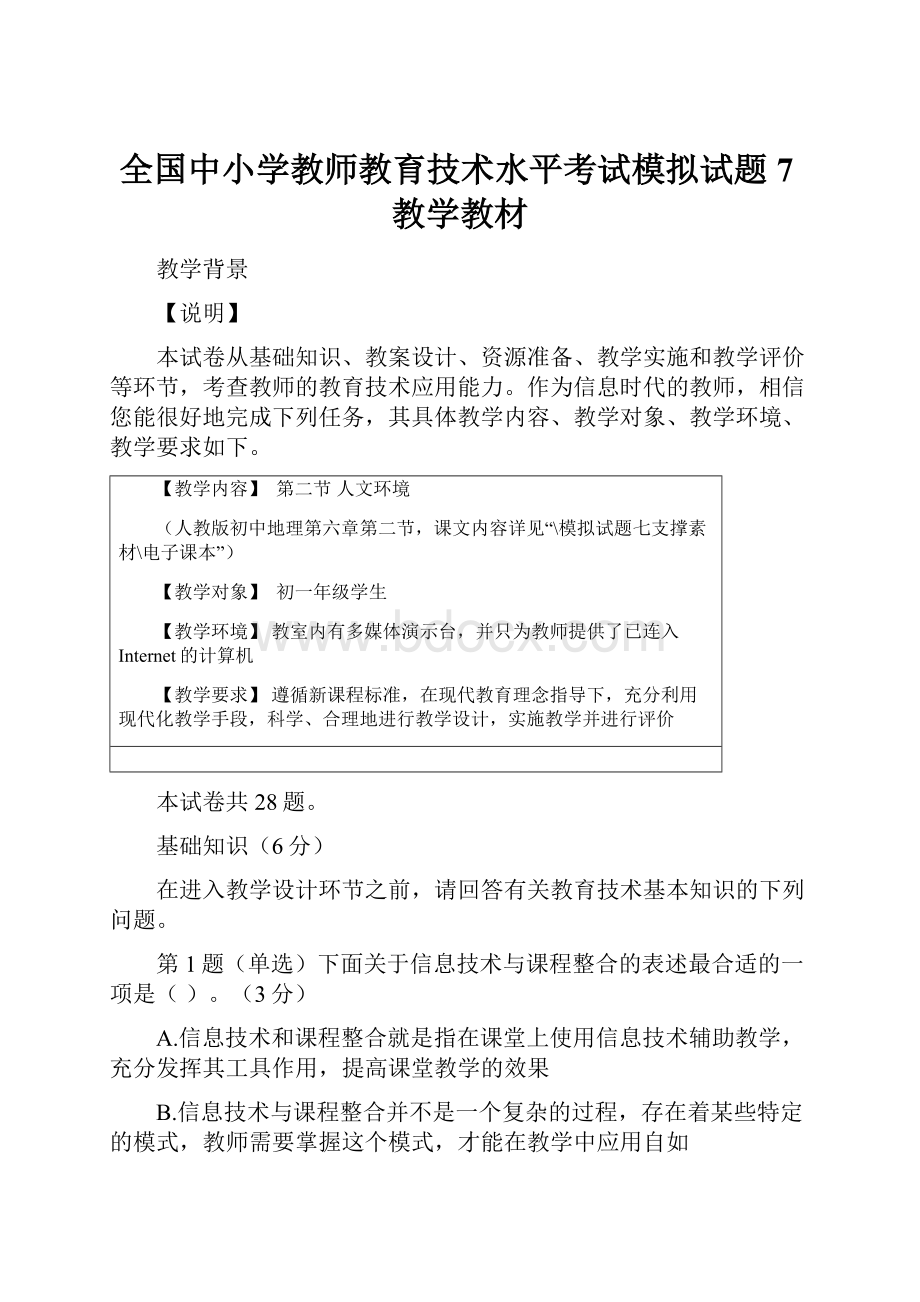 全国中小学教师教育技术水平考试模拟试题7教学教材.docx_第1页