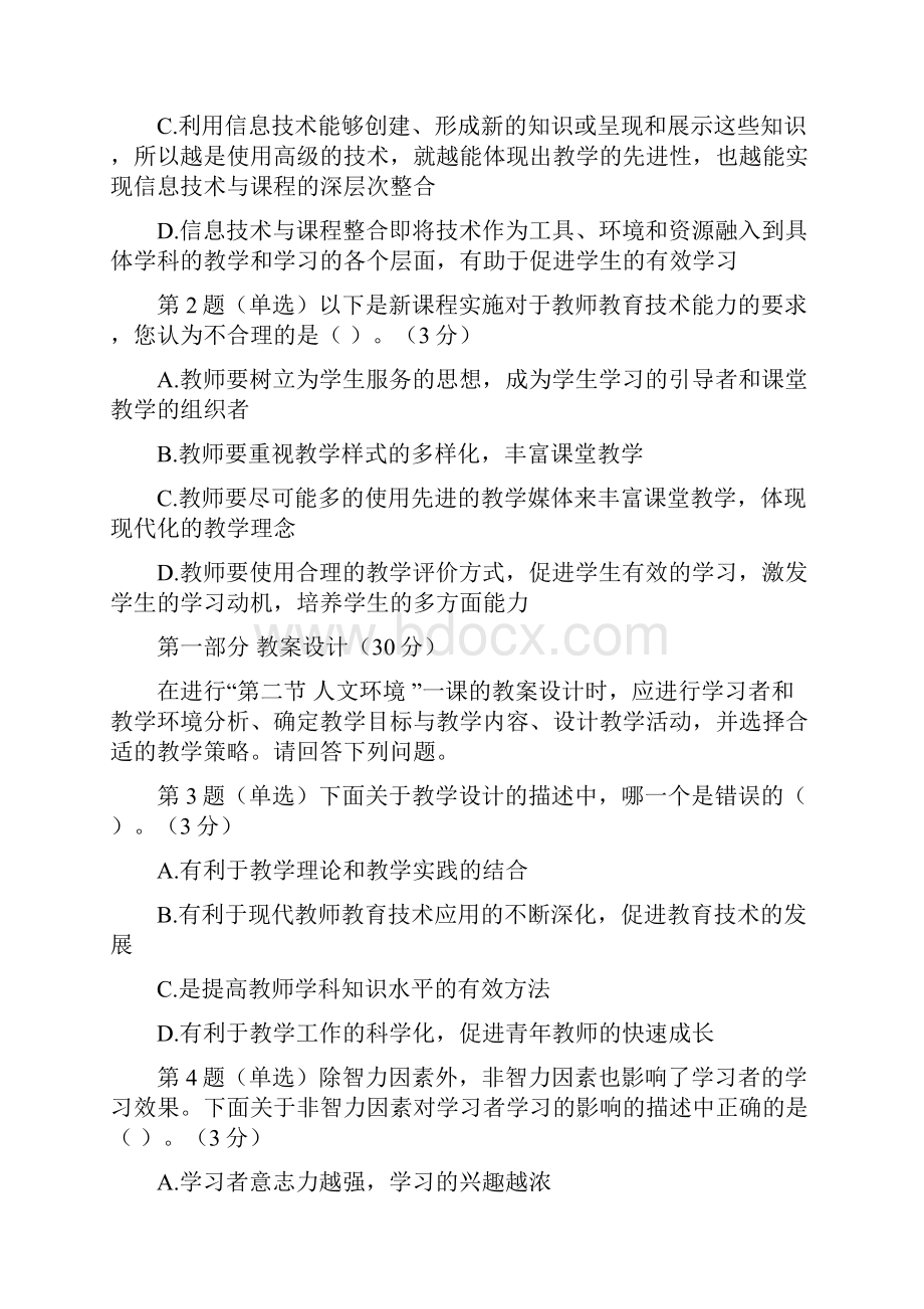 全国中小学教师教育技术水平考试模拟试题7教学教材.docx_第2页